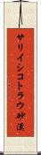 サリイシコトラウ砂漠 Scroll