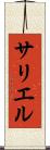 サリエル Scroll