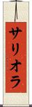 サリオラ Scroll