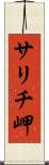 サリチ岬 Scroll
