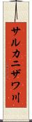 サルカニザワ川 Scroll