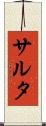 サルタ Scroll