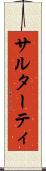 サルターティ Scroll