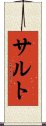 サルト Scroll