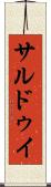 サルドゥイ Scroll