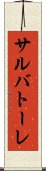 サルバトーレ Scroll
