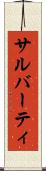 サルバーティ Scroll