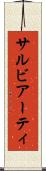 サルビアーティ Scroll