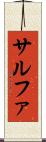 サルファ Scroll