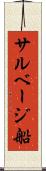 サルベージ船 Scroll