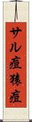 サル痘 Scroll