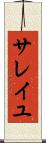 サレイユ Scroll