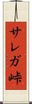 サレガ峠 Scroll