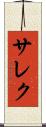 サレク Scroll