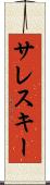 サレスキー Scroll
