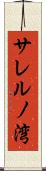 サレルノ湾 Scroll