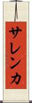 サレンカ Scroll