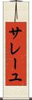 サレーユ Scroll