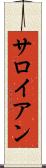 サロイアン Scroll