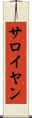 サロイヤン Scroll