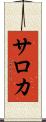 サロカ Scroll