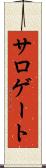 サロゲート Scroll