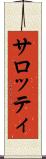 サロッティ Scroll