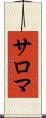 サロマ Scroll