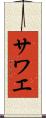サワエ Scroll
