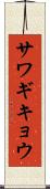 サワギキョウ Scroll