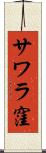 サワラ窪 Scroll