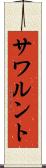 サワルント Scroll