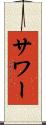 サワー Scroll