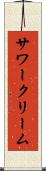 サワークリーム Scroll