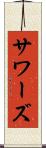 サワーズ Scroll