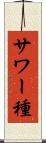 サワー種 Scroll