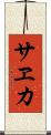 サヱカ Scroll