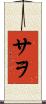 サヲ Scroll