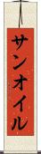 サンオイル Scroll