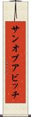 サン・オブ・ア・ビッチ Scroll