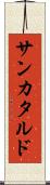 サンカタルド Scroll