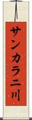 サンカラニ川 Scroll