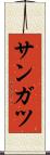 サンガツ Scroll