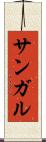 サンガル Scroll