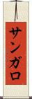 サンガロ Scroll