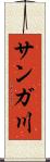 サンガ川 Scroll