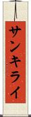 サンキライ Scroll