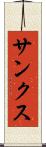 サンクス Scroll