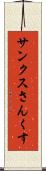 サンクス Scroll