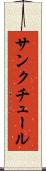 サンクチュール Scroll